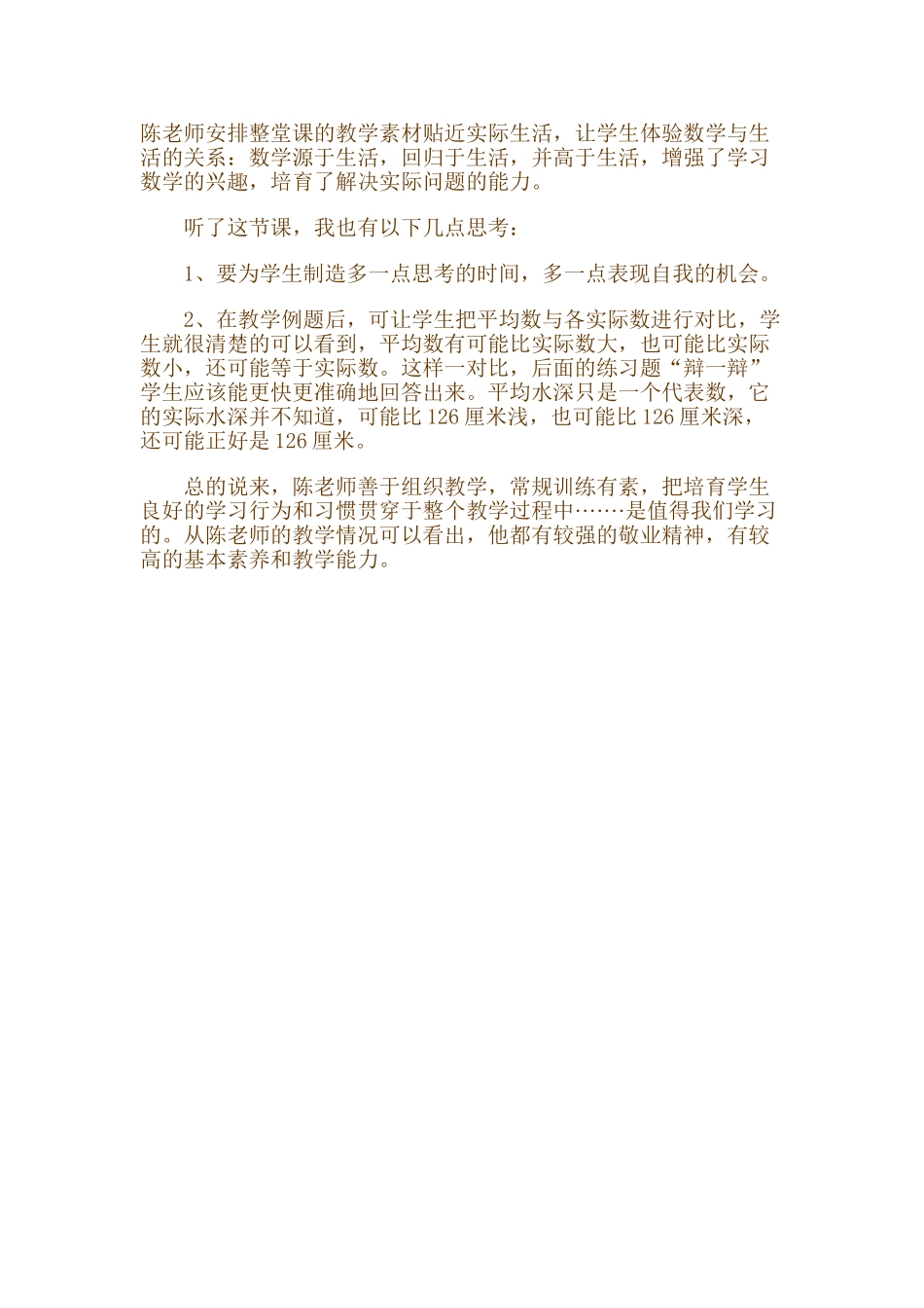 小学数学三年级下册《求平均数》评课稿_第2页