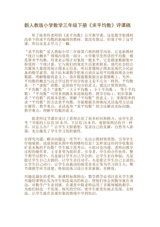 小学数学三年级下册《求平均数》评课稿
