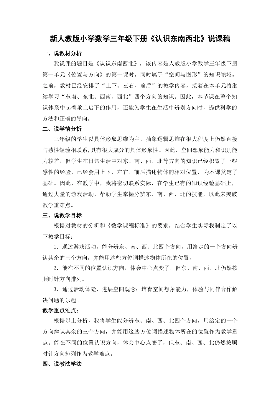小学数学三年级下册《认识东南西北》说课稿_第1页