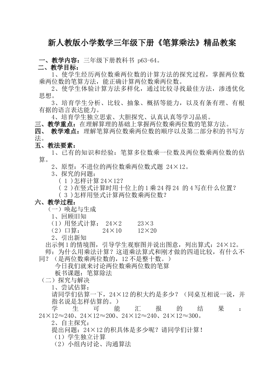 小学数学三年级下册《笔算乘法》_第1页