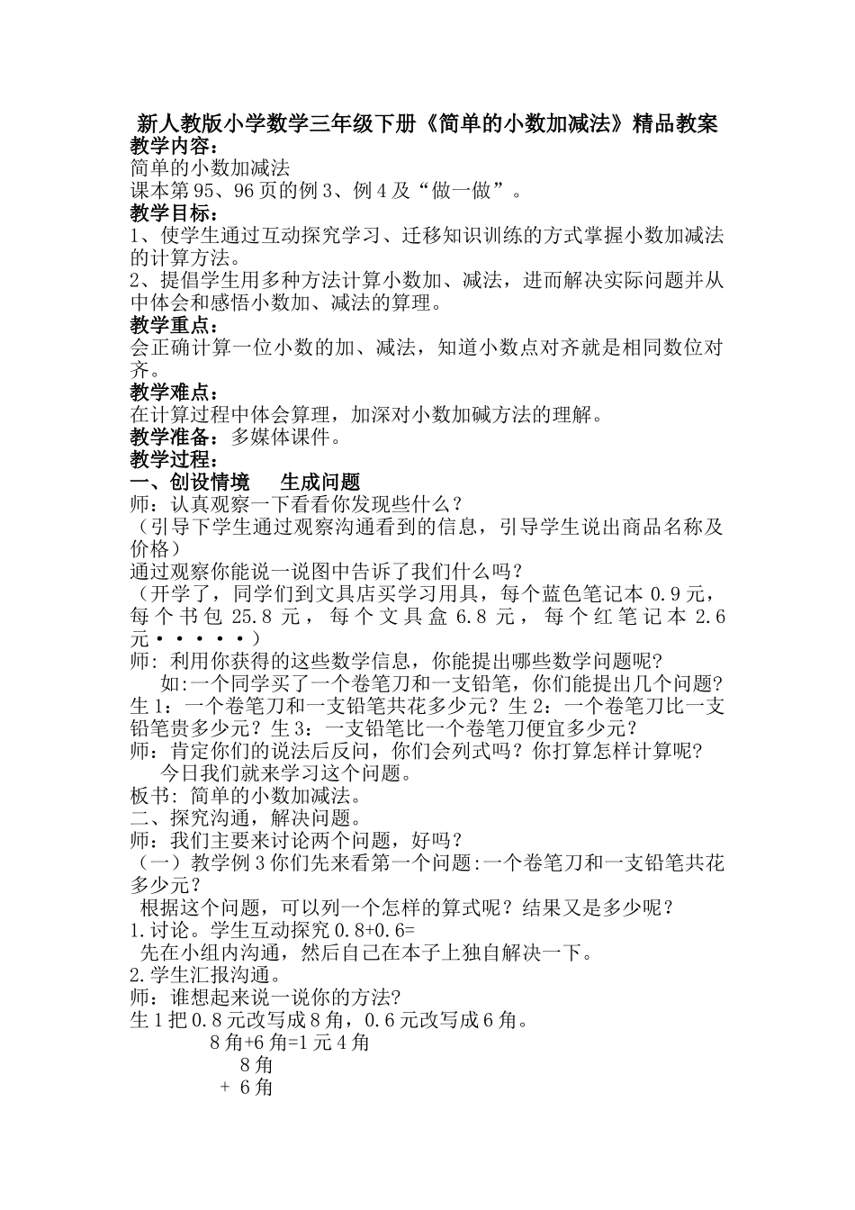 小学数学三年级下册《简单的小数加减法》_第1页