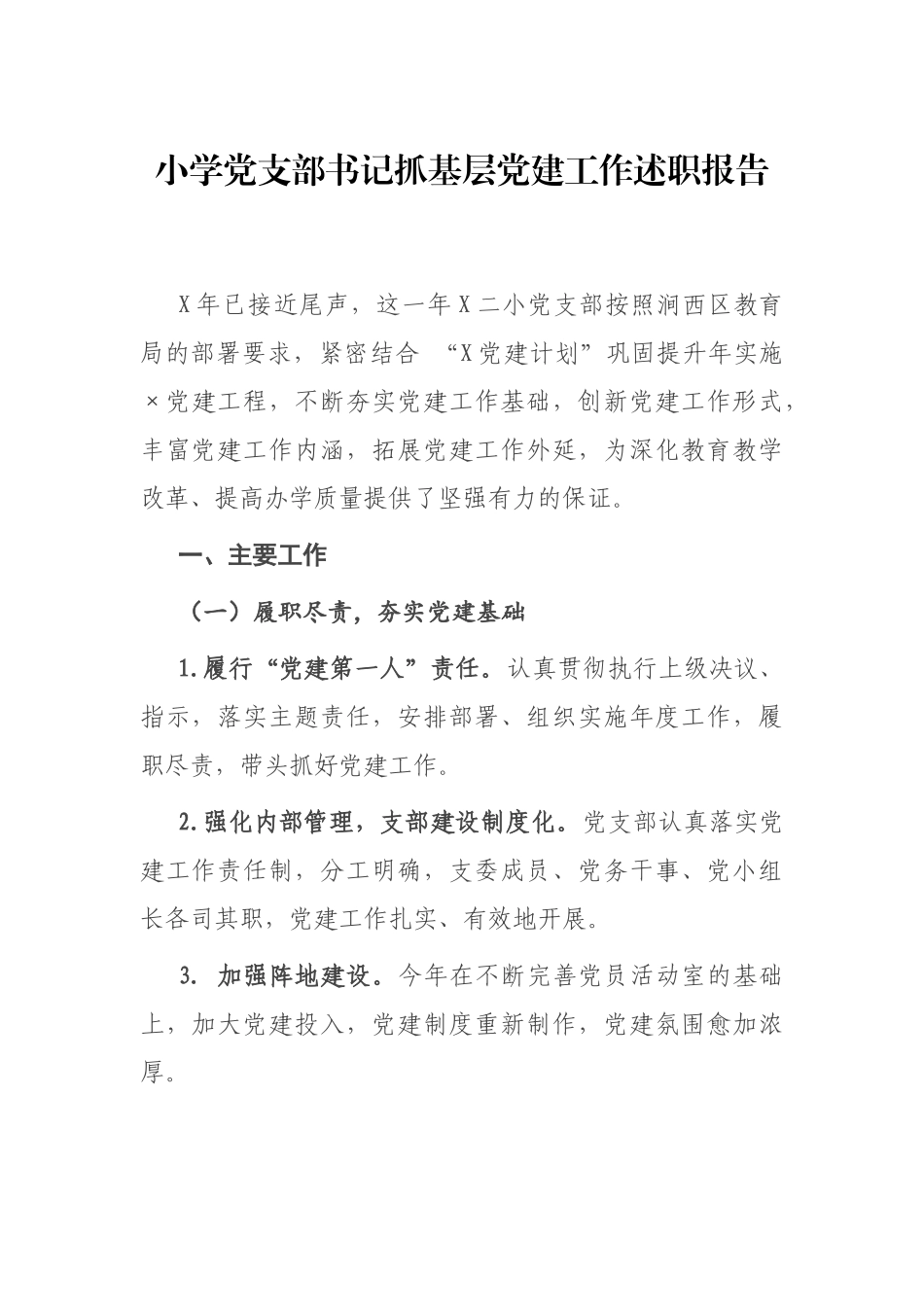 小学党支部书记抓基层党建工作述职报告_第1页