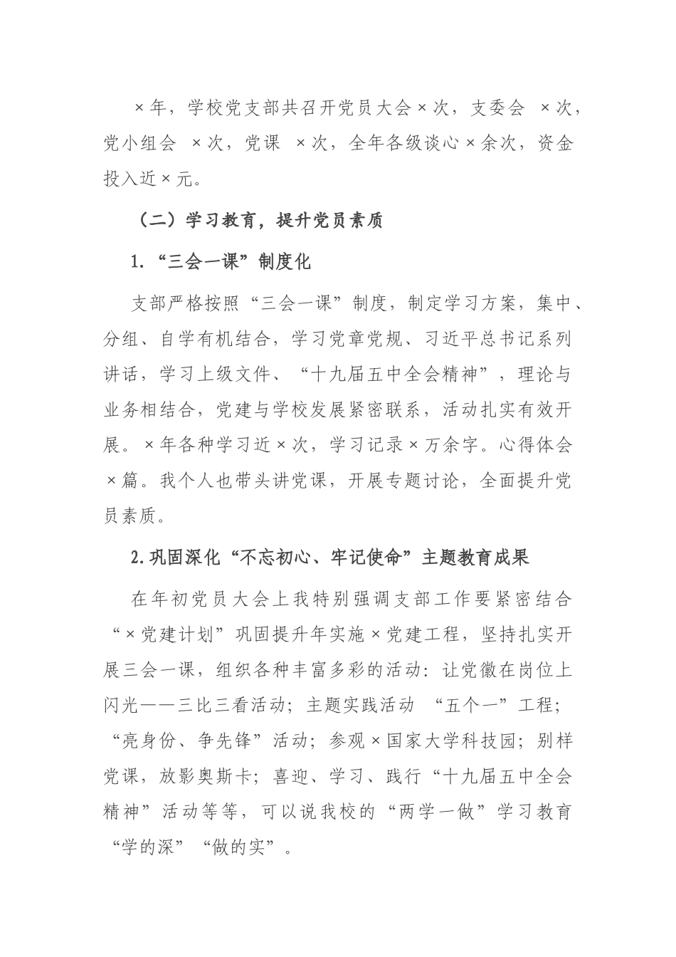 小学党支部书记抓基层党建工作述职报告_第2页