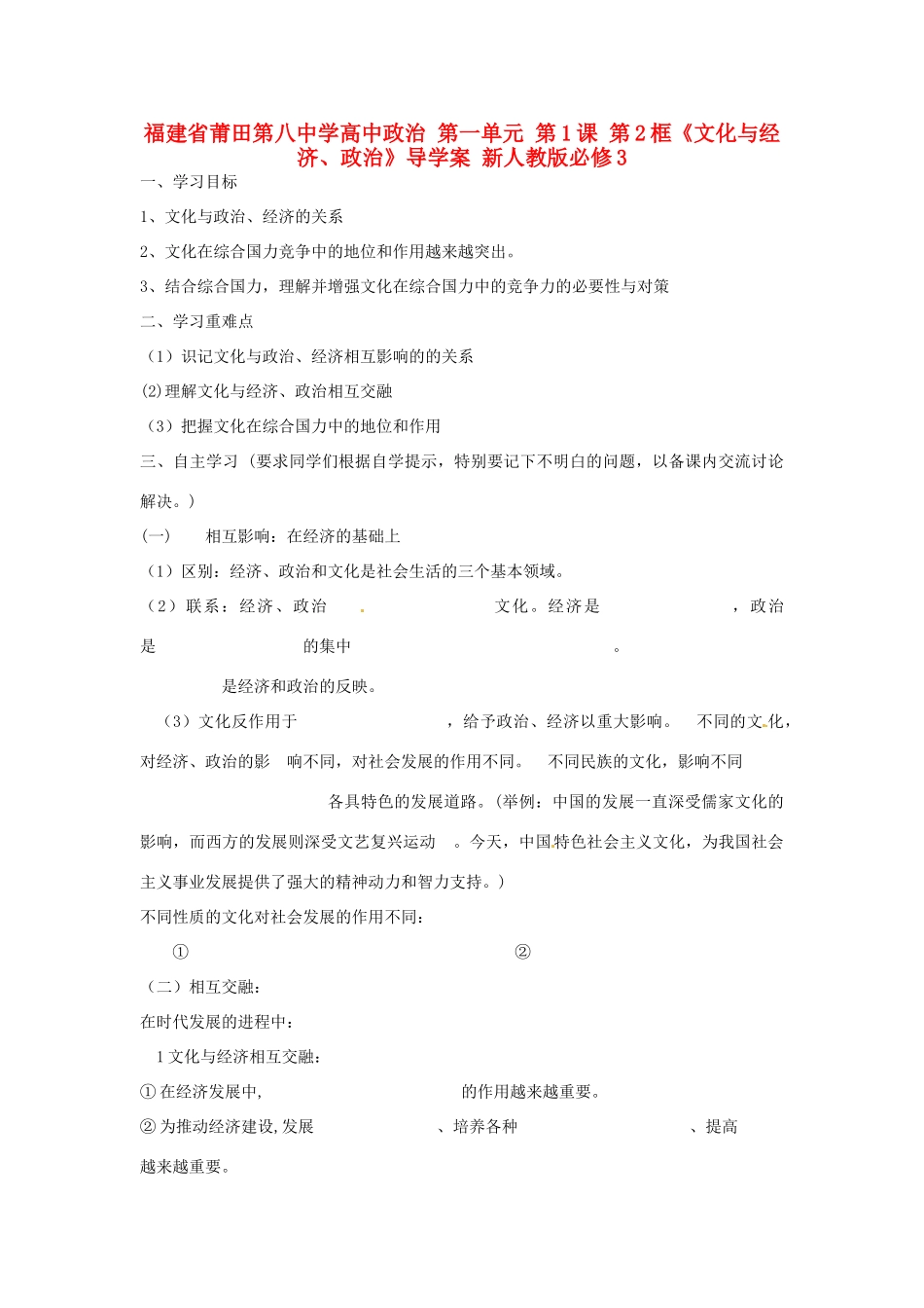 福建省莆田第八中学高中政治 第一单元 第1课 第2框《文化与经济、政治》导学案 新人教版必修3_第1页