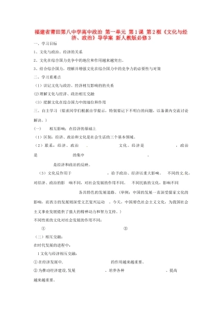 福建省莆田第八中学高中政治 第一单元 第1课 第2框《文化与经济、政治》导学案 新人教版必修3
