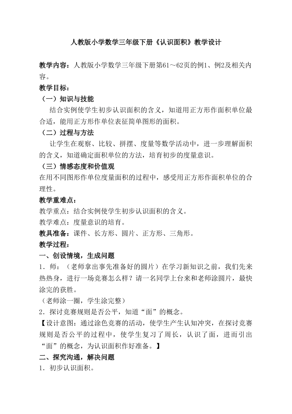 小学数学三年级下册《认识面积》教学设计_第1页