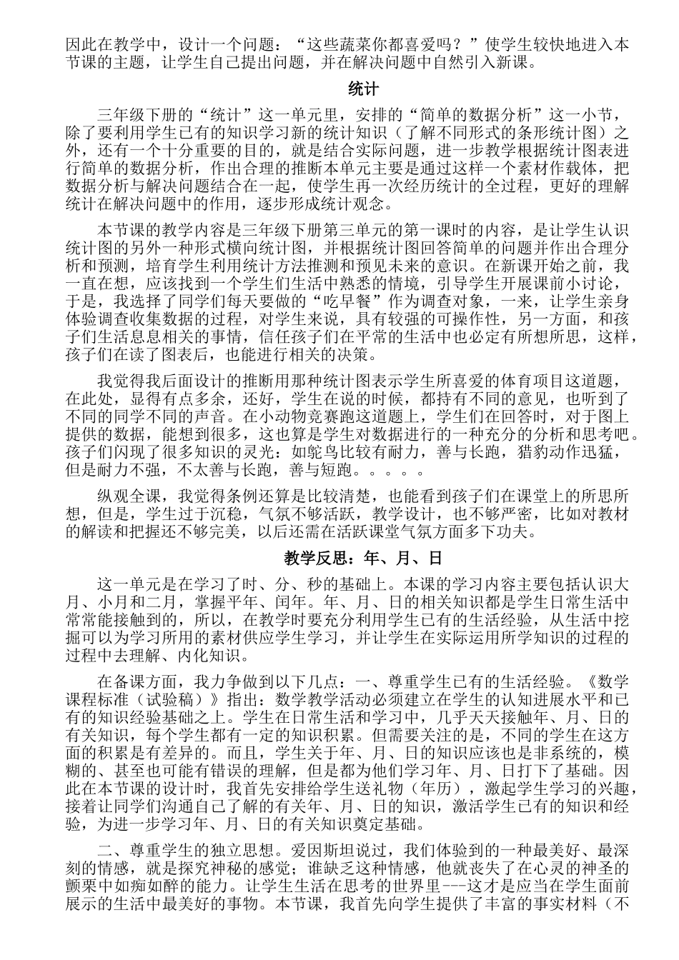 小学数学三年级下册单元教学反思全册3_第2页
