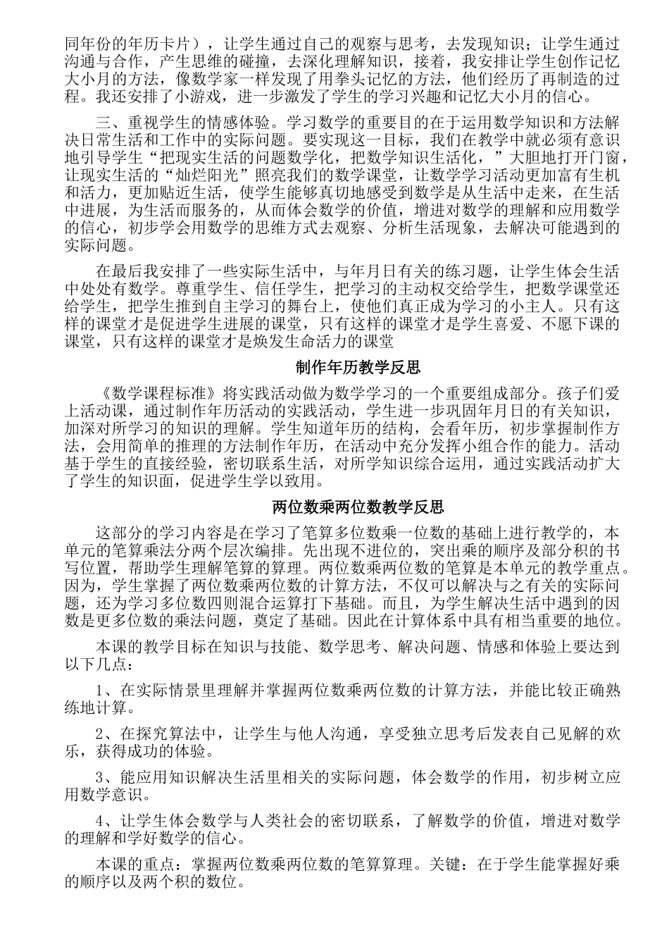 小学数学三年级下册单元教学反思全册3_第3页