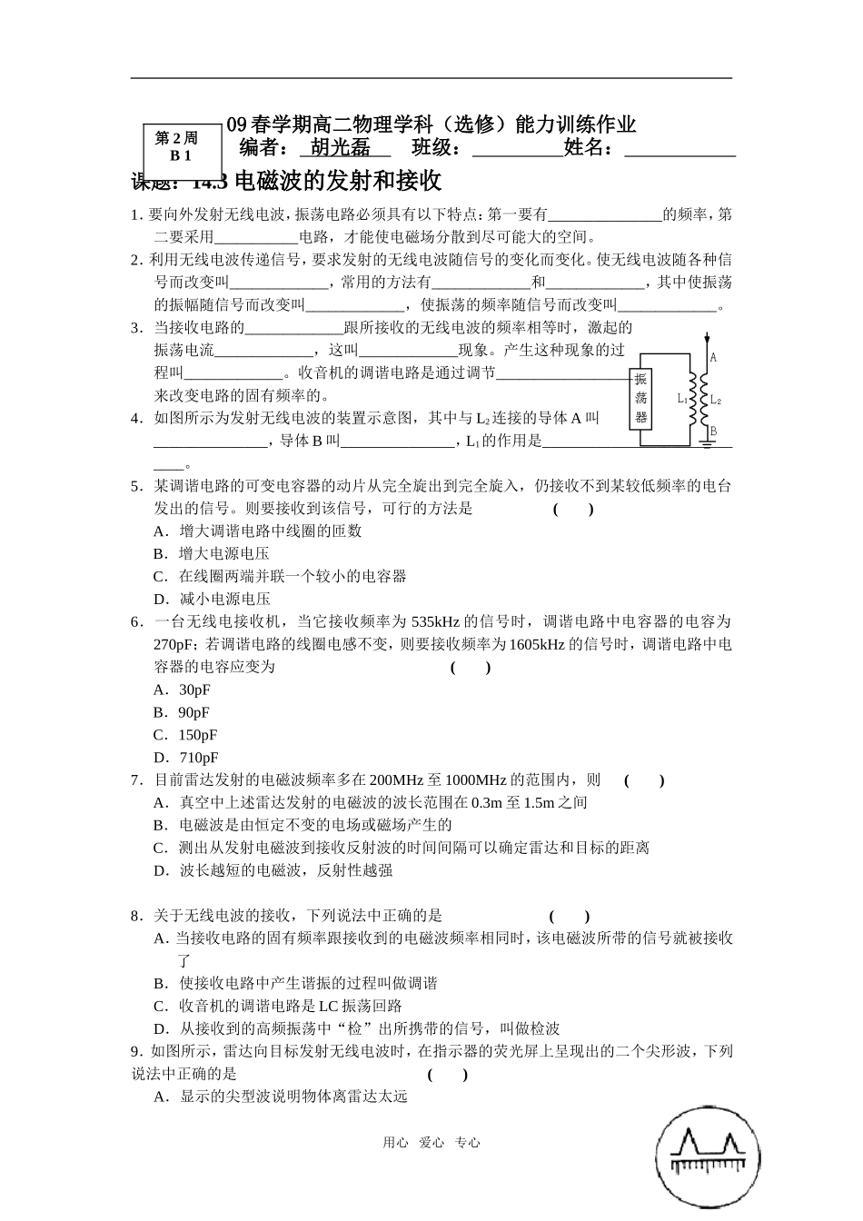 第2周B1 课题：14.3电磁波的发射和接收_第1页