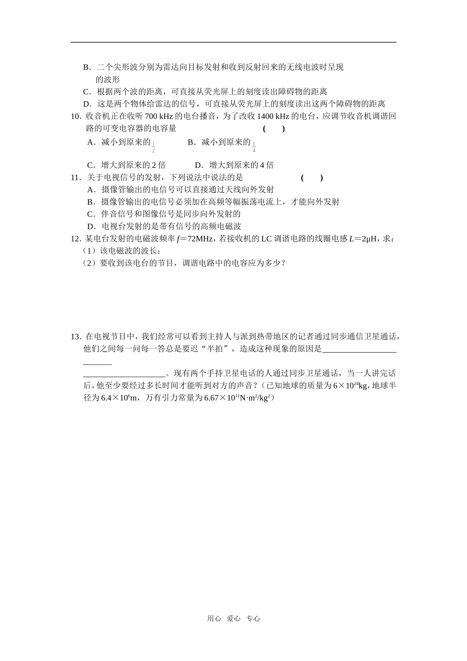 第2周B1 课题：14.3电磁波的发射和接收_第2页