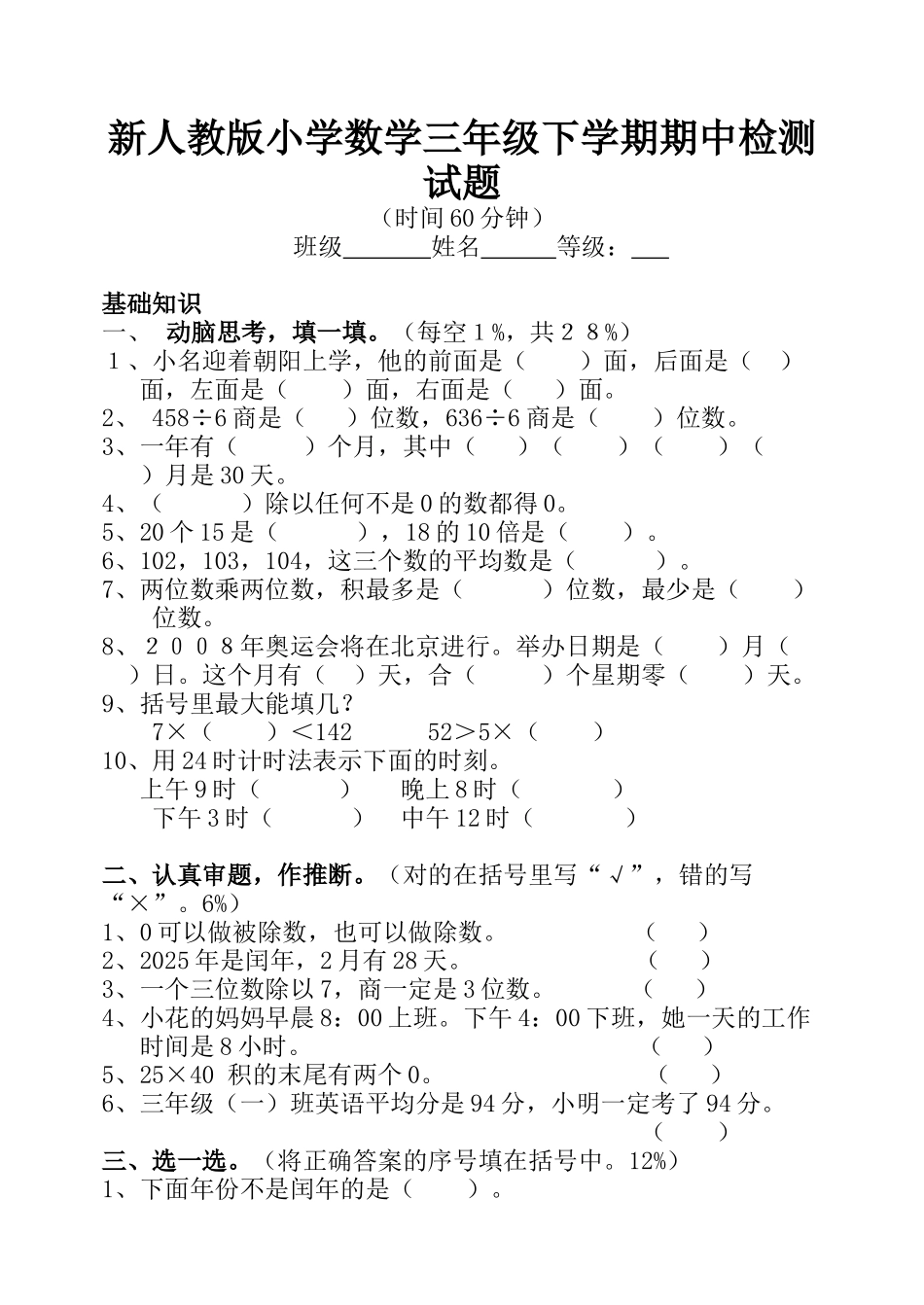 小学数学三年级下学期期中检测试题_第1页