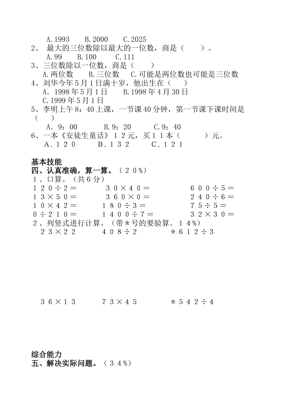小学数学三年级下学期期中检测试题_第2页