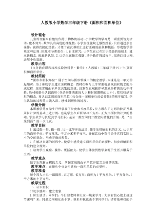 小学数学三年级下册《面积和面积单位》精品教案