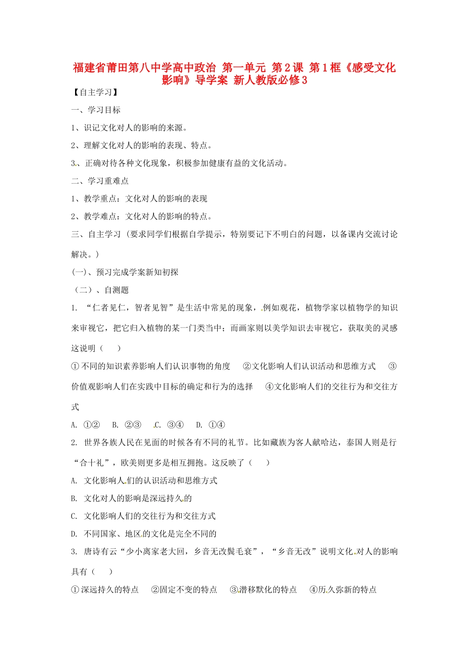 福建省莆田第八中学高中政治 第一单元 第2课 第1框《感受文化影响》导学案 新人教版必修3_第1页