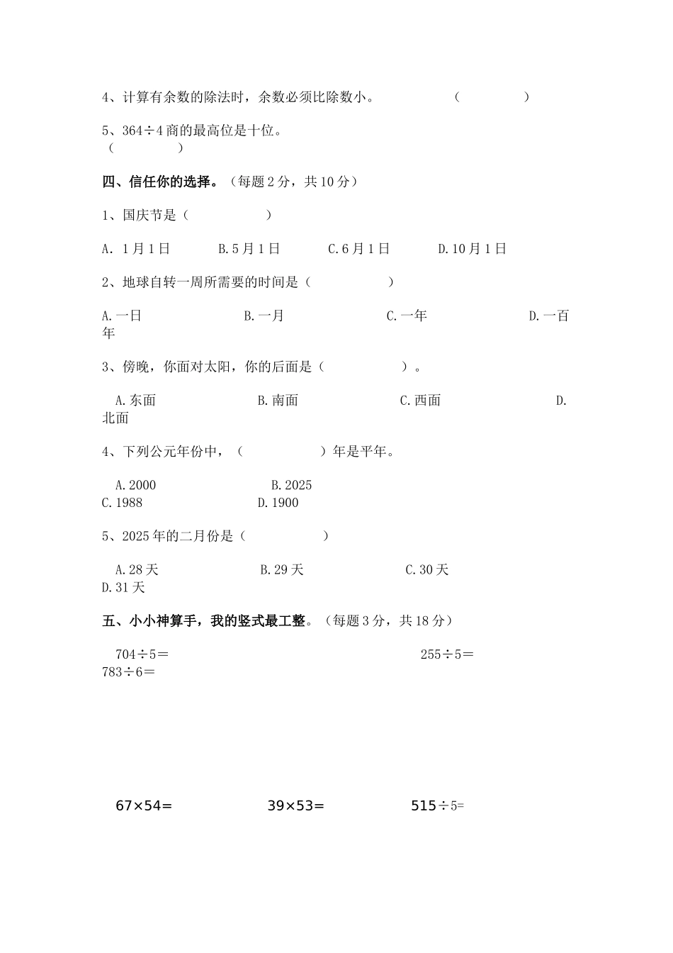 小学数学三年级下册期中检测题_第2页