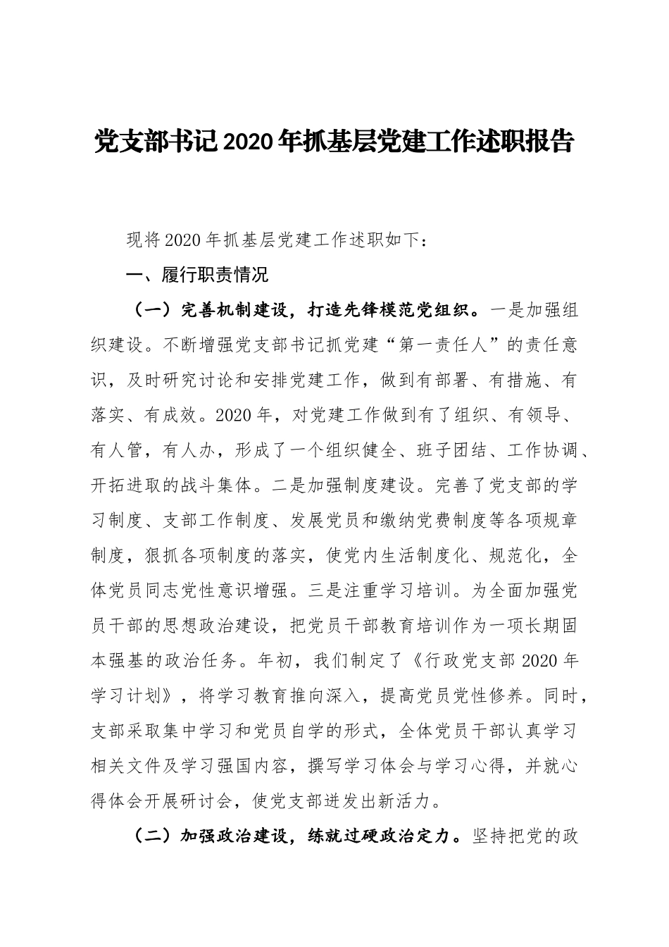 学院党支部书记2020年抓基层党建工作述职报告_第1页