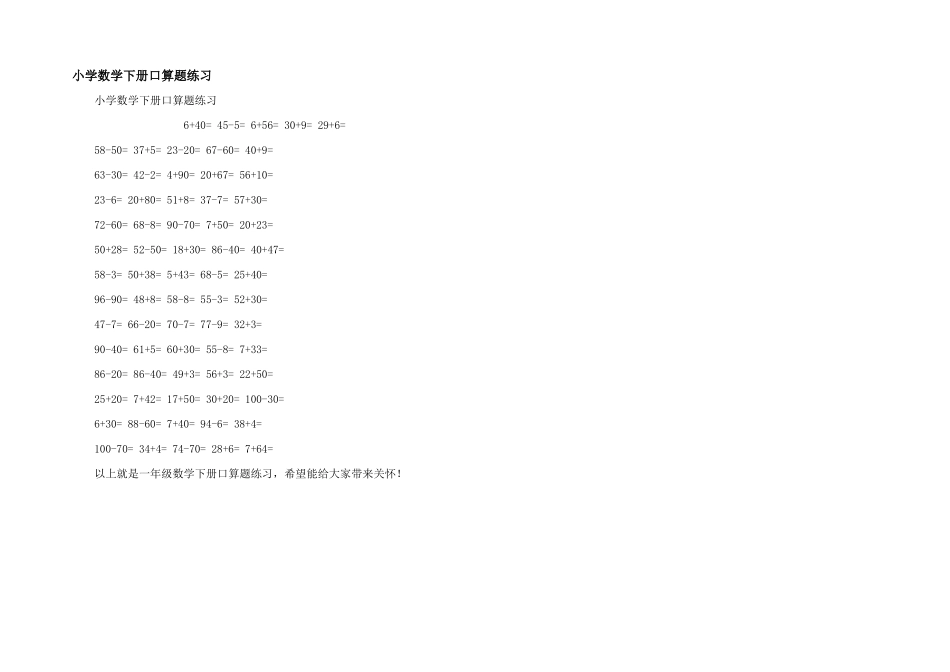 小学数学下册口算题练习_第1页