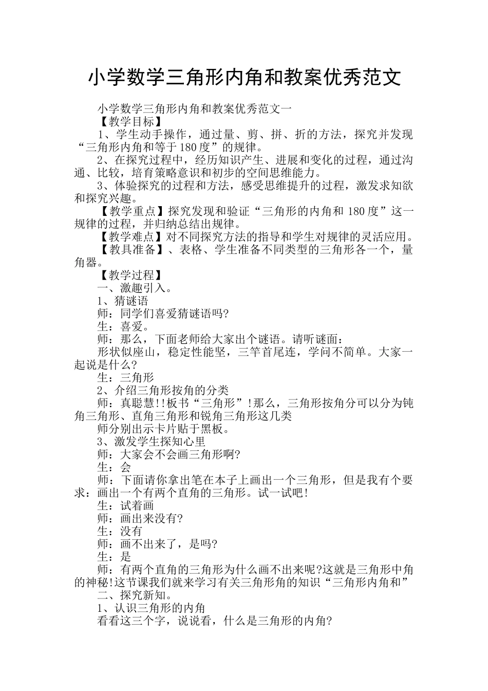 小学数学三角形内角和教案优秀范文_第1页