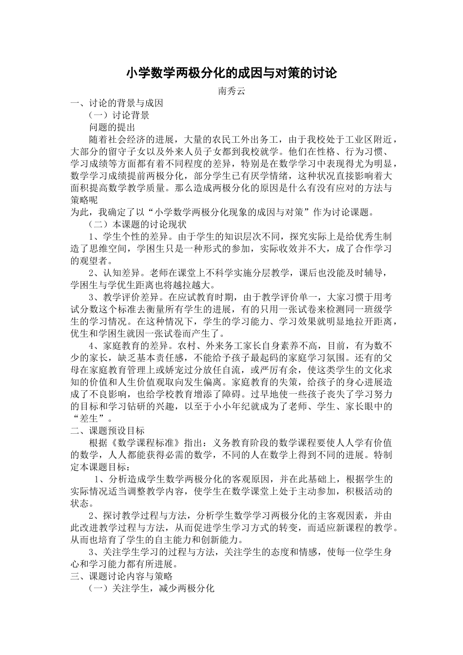 小学数学两极分化的成因与对策的研究_第1页