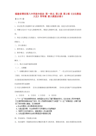 福建省莆田第八中学高中政治 第一单元 第2课 第2框《文化塑造人生》导学案 新人教版必修3