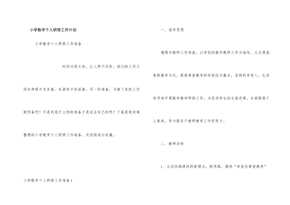 小学数学个人研修工作计划_第1页