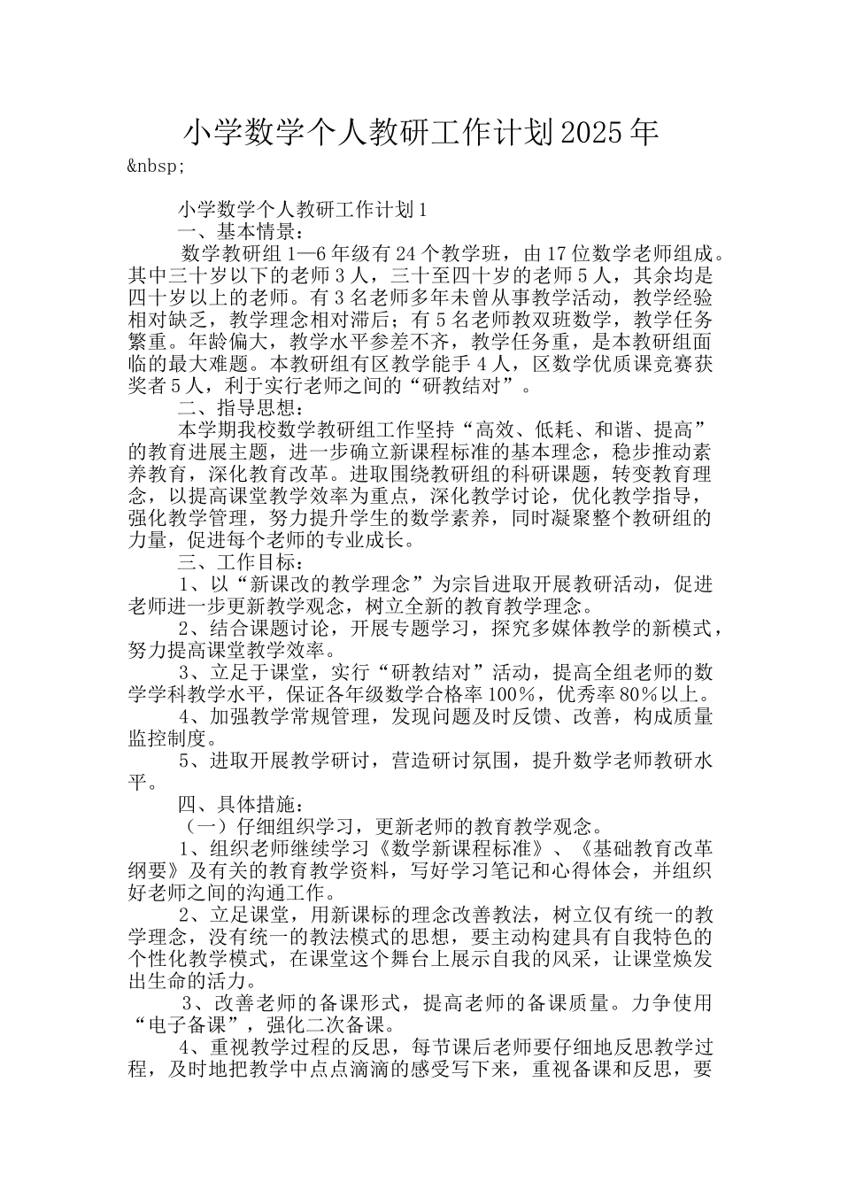 小学数学个人教研工作计划2025年_第1页