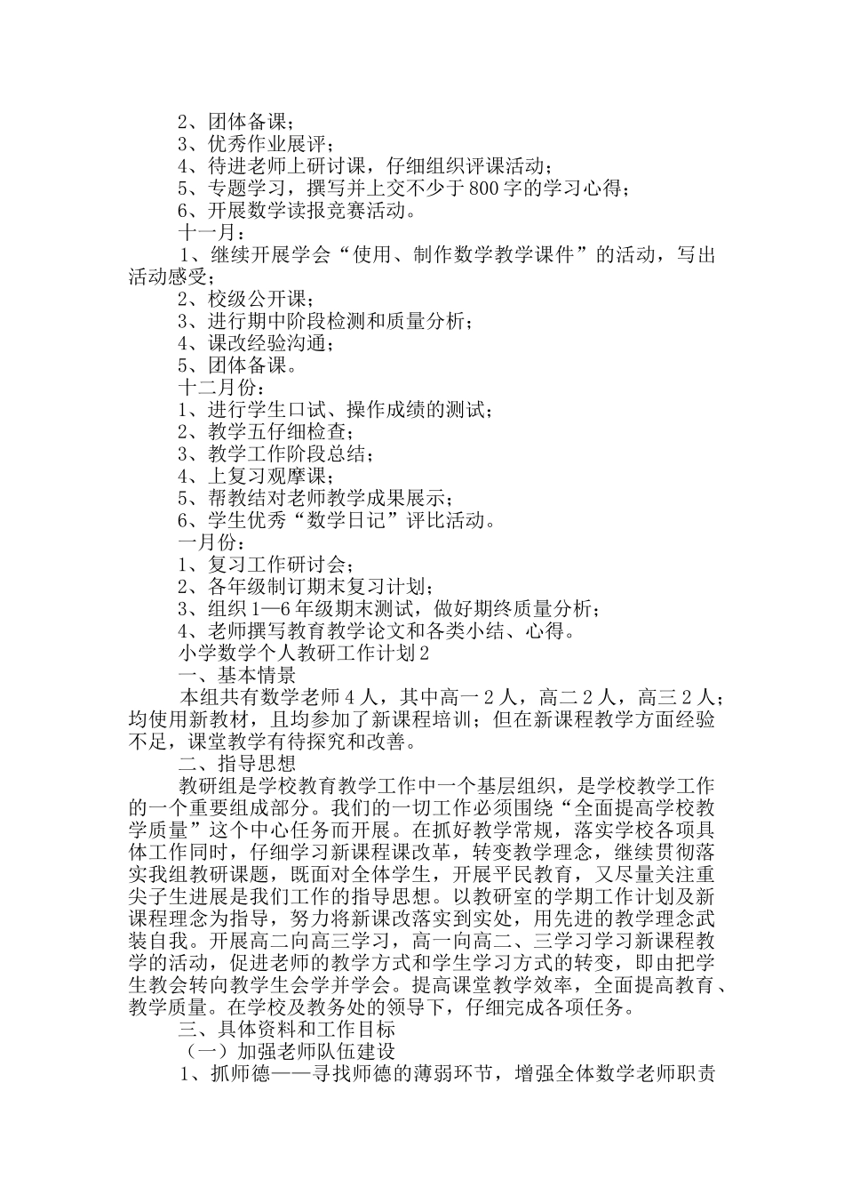 小学数学个人教研工作计划2025年_第3页