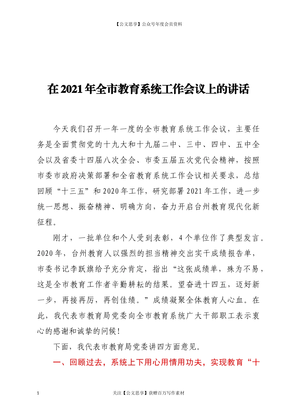 在2021年全市教育系统工作会议上的讲话_第1页