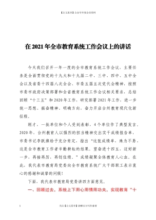 在2021年全市教育系统工作会议上的讲话