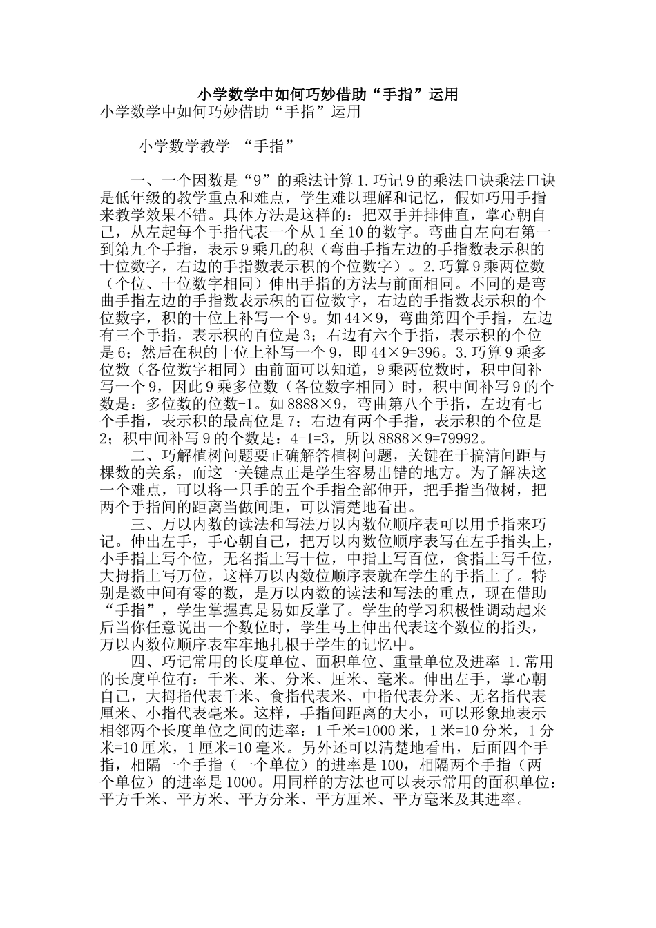 小学数学中如何巧妙借助“手指”运用_第1页