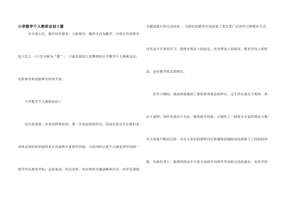 小学数学个人教研总结5篇_第1页