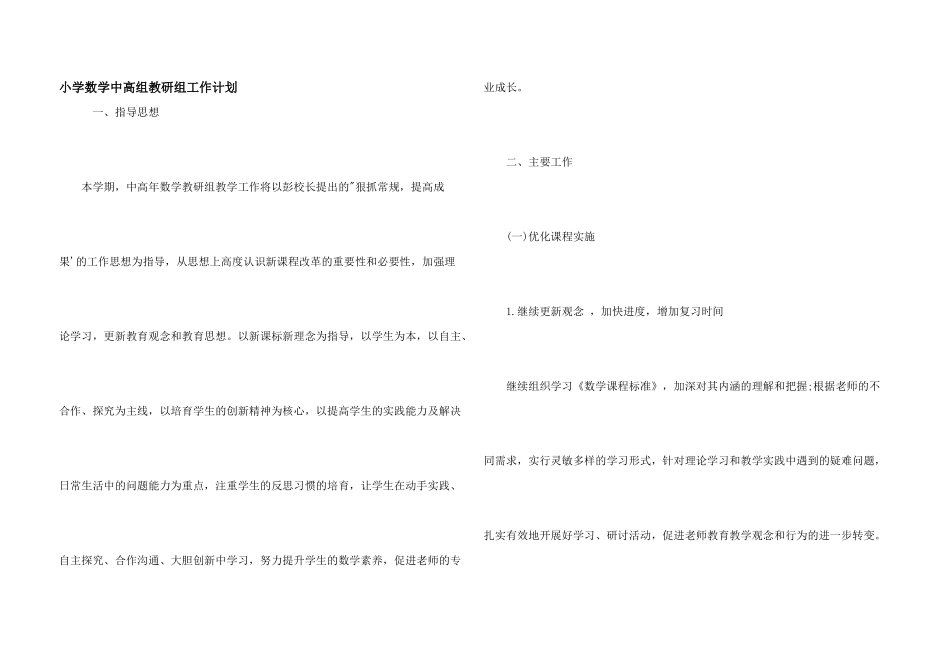 小学数学中高组教研组工作计划_第1页
