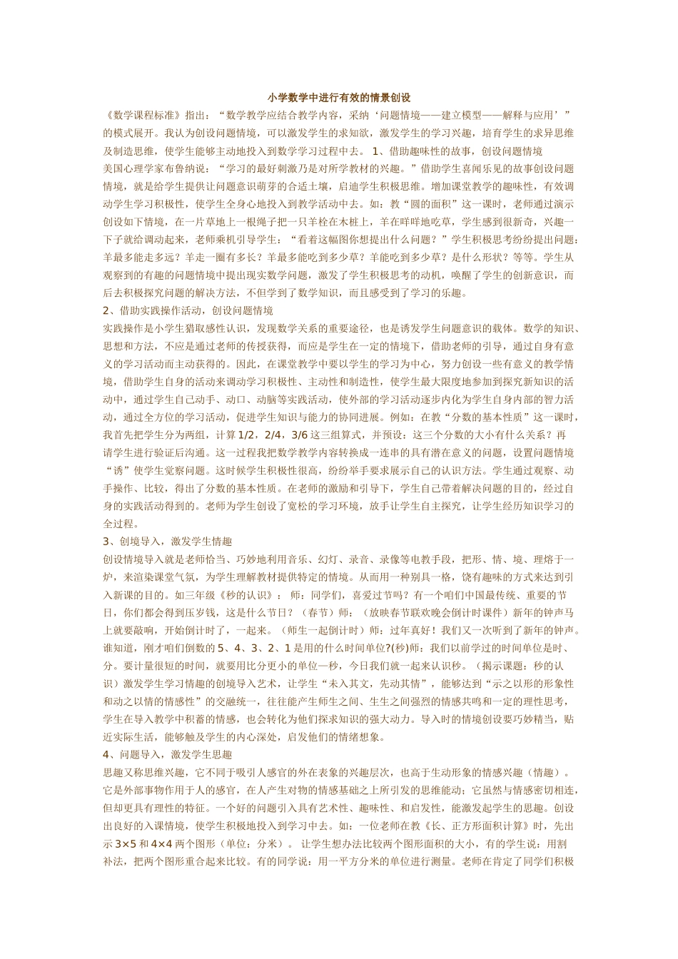 小学数学中进行有效的情景创设_第1页