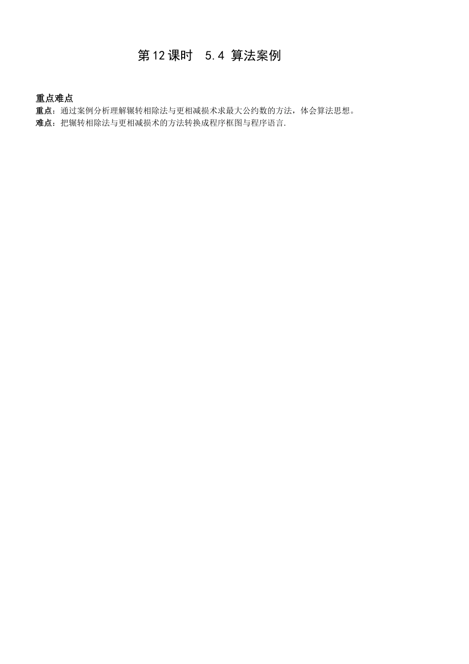 第12课时5.4.2算法案例二(最大公约数)已对_第1页