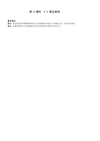 第12课时5.4.2算法案例二(最大公约数)已对