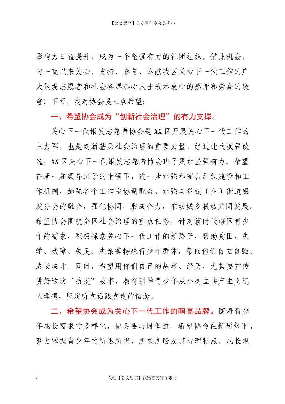 在XX区关心下一代银发志愿者协会上的讲话_第2页