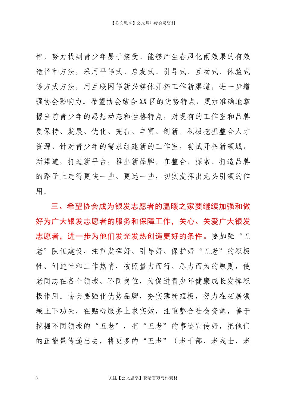 在XX区关心下一代银发志愿者协会上的讲话_第3页