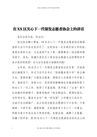 在XX区关心下一代银发志愿者协会上的讲话