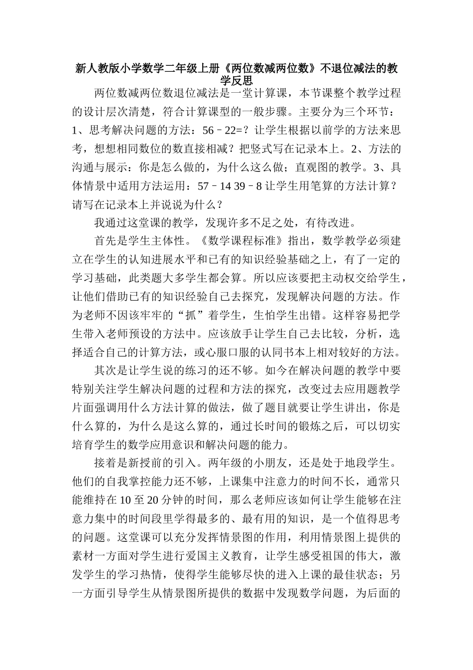 小学数学二年级上册《两位数减两位数》不退位减法的教学案例及反思_第1页