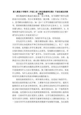 小学数学二年级上册《两位数减两位数》不退位减法的教学案例及反思