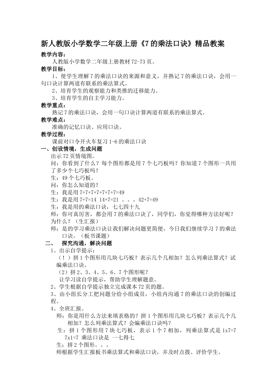 小学数学二年级上册《7的乘法口诀》_第1页