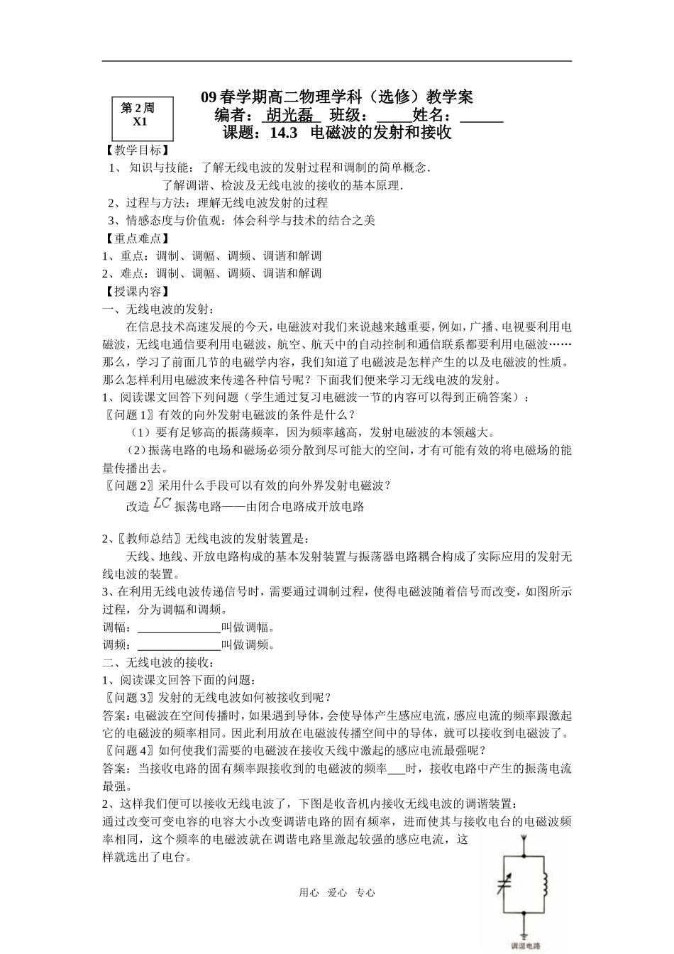 第2周X1 14.3   电磁波的发射和接收_第1页