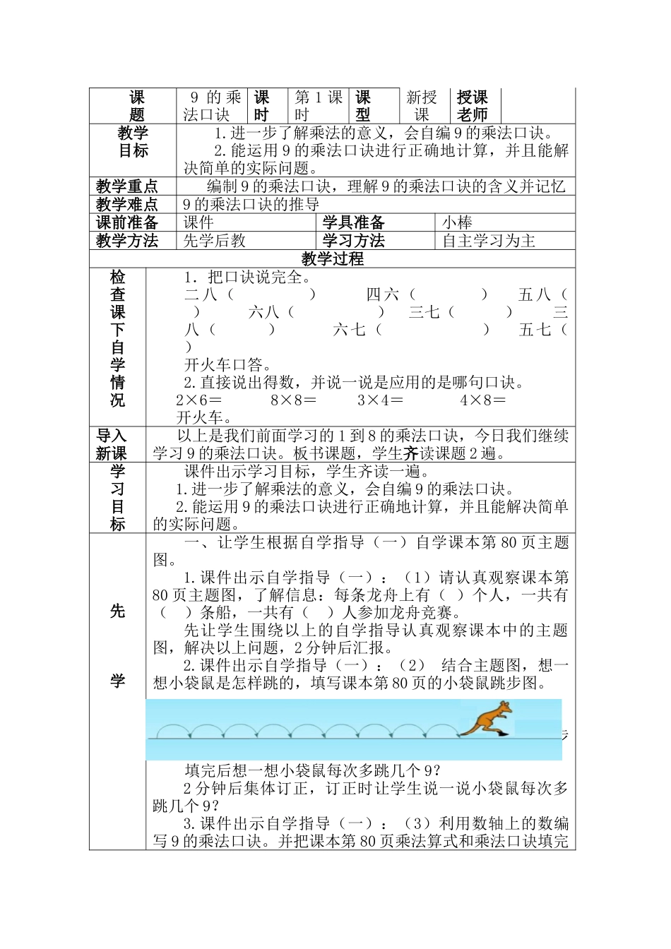 小学数学二年级上册《9的乘法口诀》教学设计_第1页
