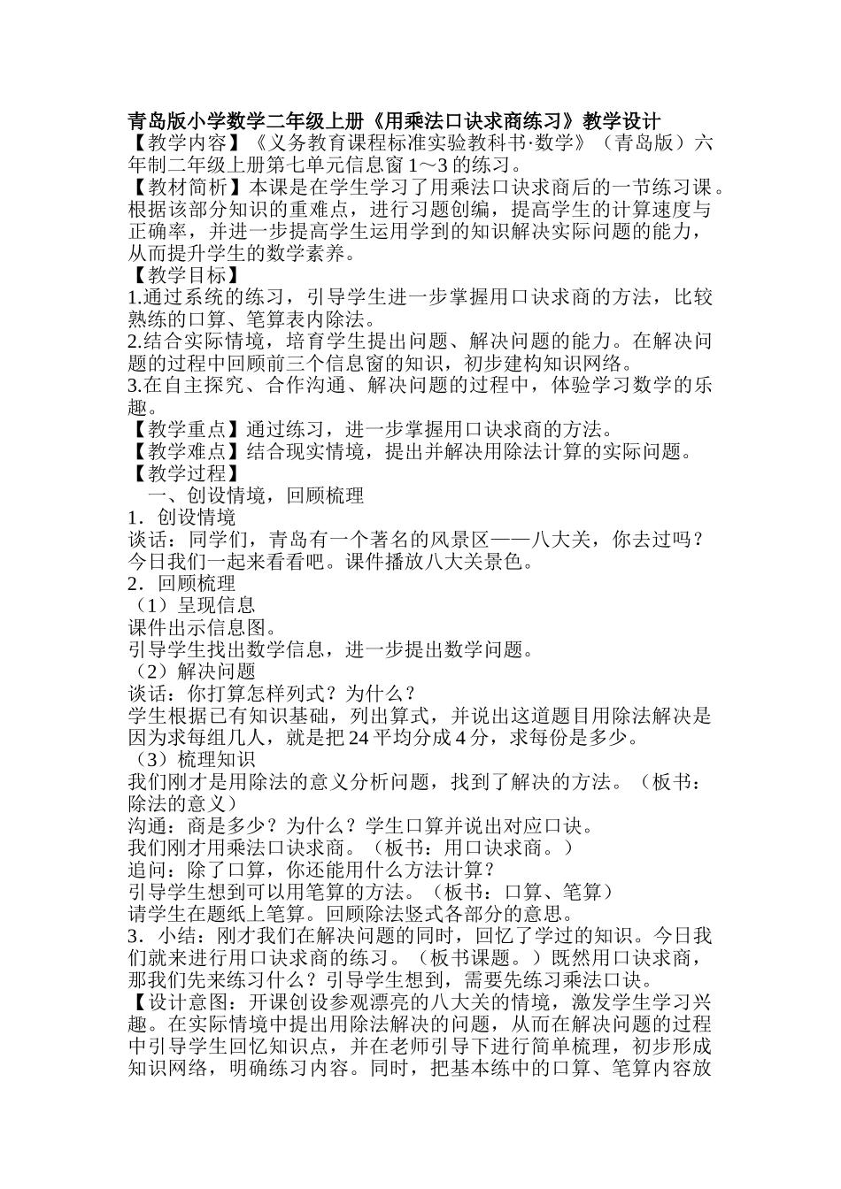 小学数学二年级上册《用乘法口诀求商练习》教学设计_第1页