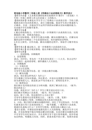 小学数学二年级上册《用乘法口诀求商练习》教学设计