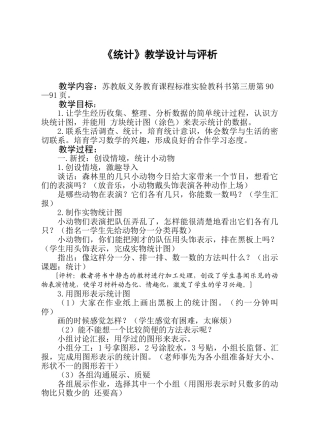 小学数学二年级上册《统计》教学设计与评析