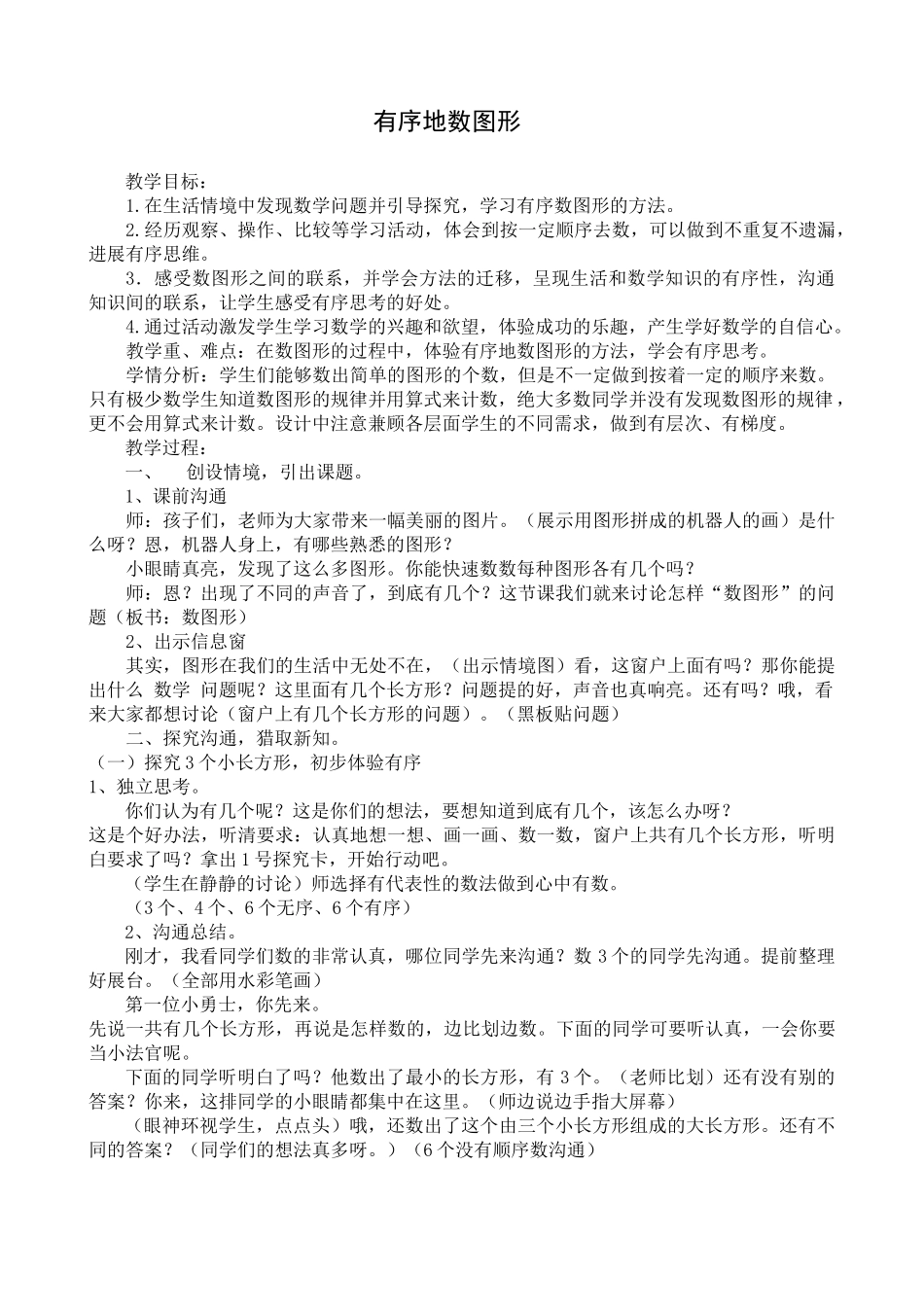 小学数学二年级上册《有序地数图形》教学设计_第1页