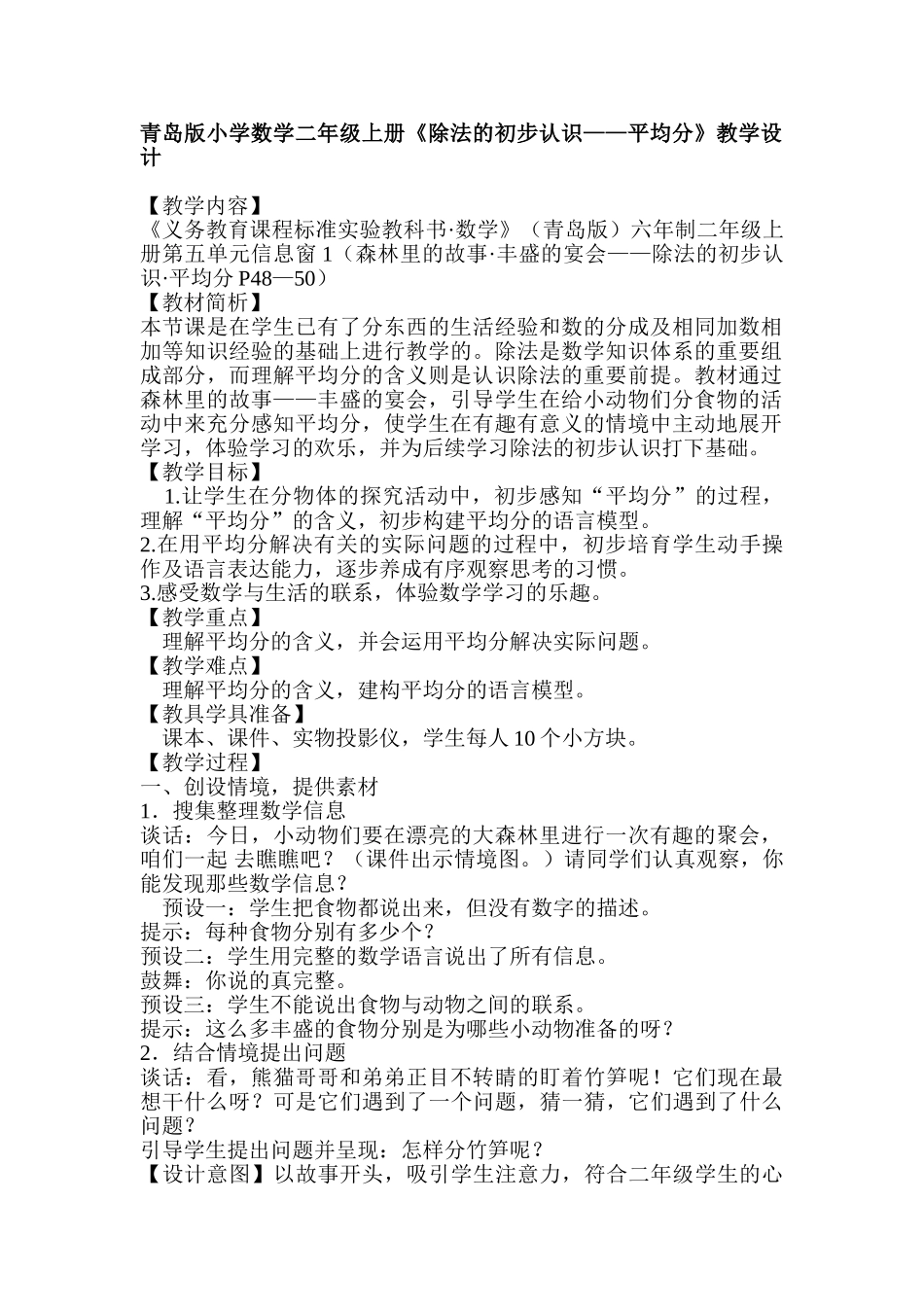 小学数学二年级上册《除法的初步认识——平均分》教学设计_第1页