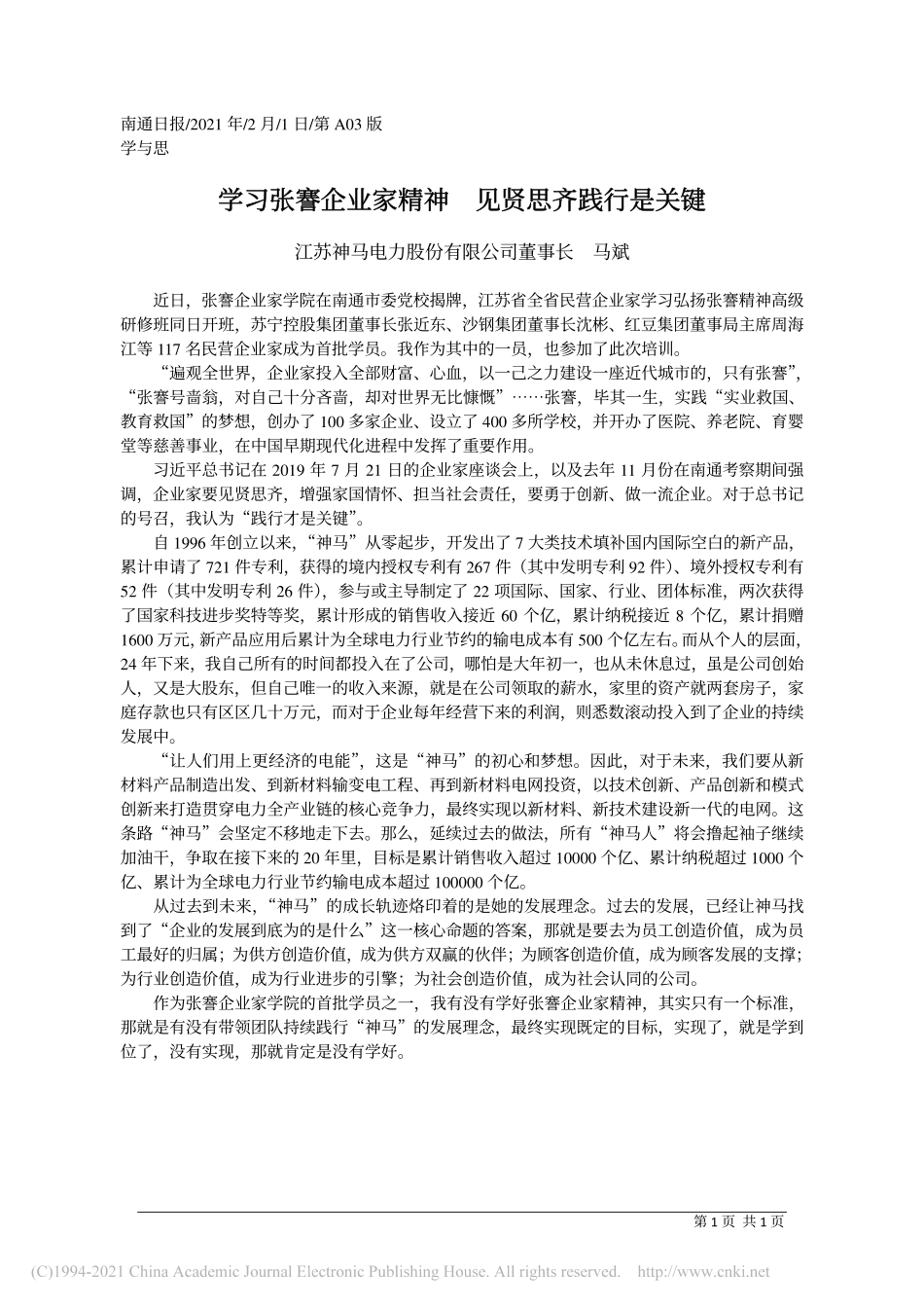 2021.02.01江苏神马电力股份有限公司董事长马斌：学习张謇企业家精神见贤思齐践行是关键_第1页