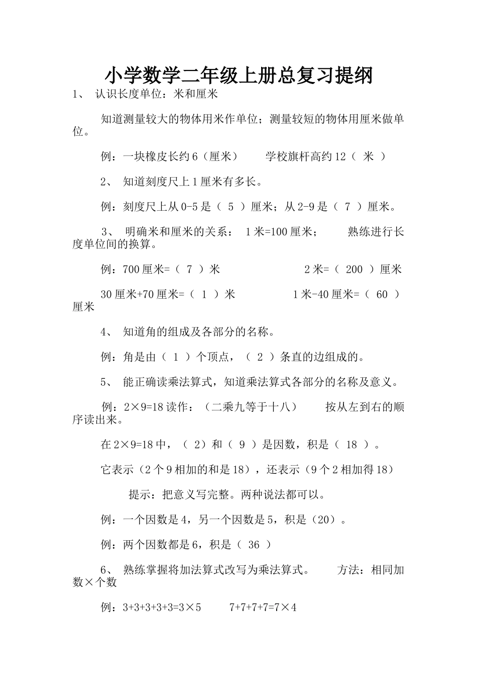 小学数学二年级上册总复习提纲_第1页